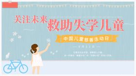 救助失学儿童