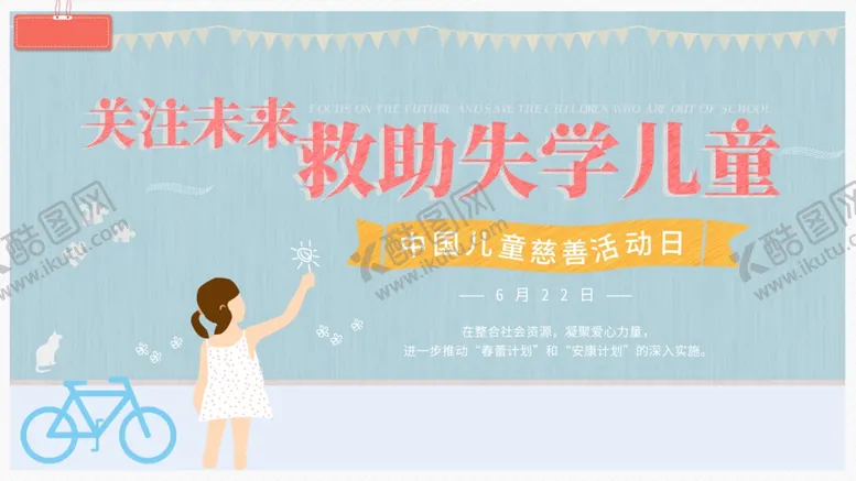 编号：79068804290204582262【酷图网】源文件下载-救助失学儿童