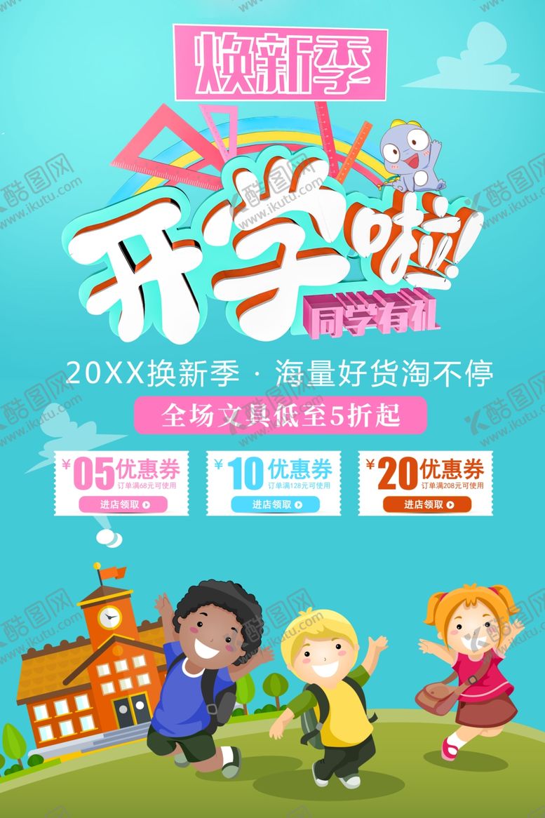 编号：38007601260042033325【酷图网】源文件下载-开学啦