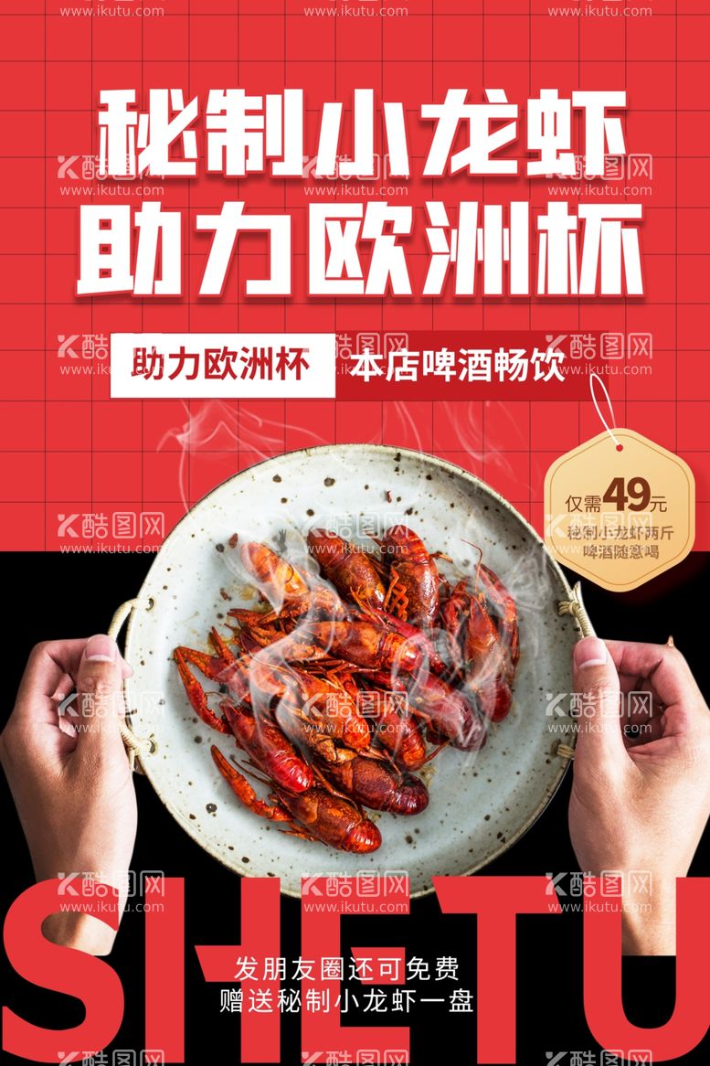 编号：66666512251119097849【酷图网】源文件下载-秘制小龙虾美食活动宣传海报素材