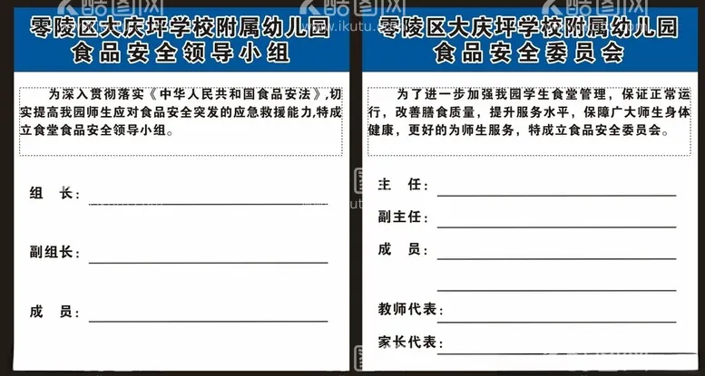 编号：80581801170818048127【酷图网】源文件下载-学校食品安全小组公示