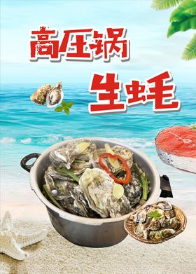 高压锅生蚝