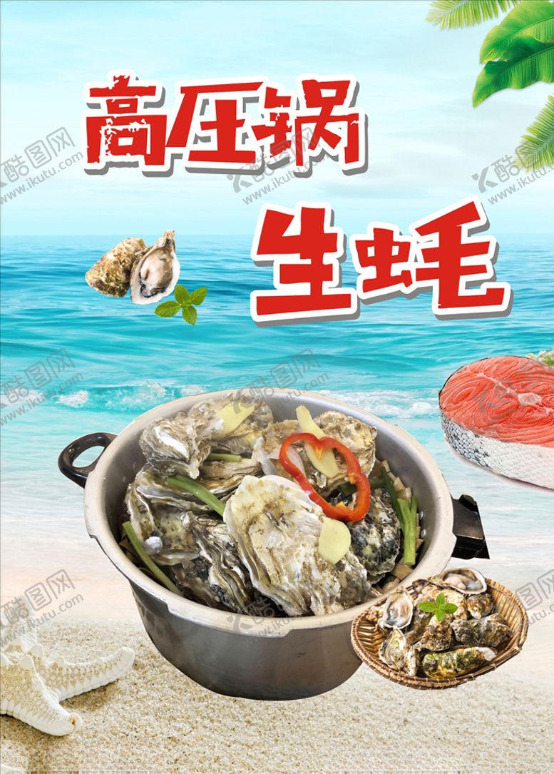 编号：38833009190741441460【酷图网】源文件下载-高压锅生蚝
