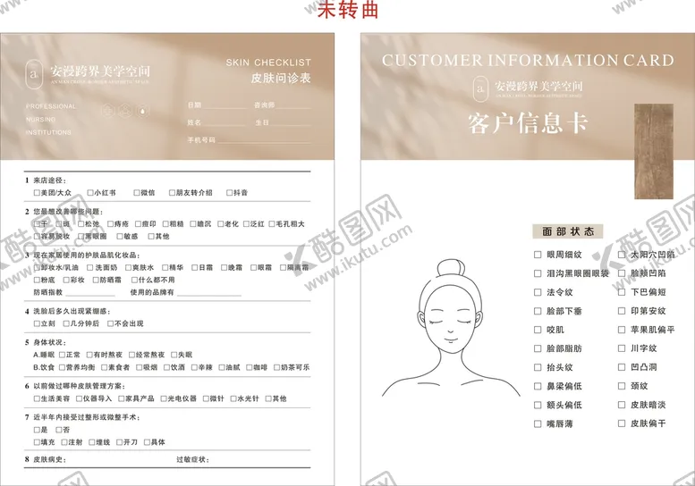编号：75460310080354526305【酷图网】源文件下载-皮肤问诊咨询单