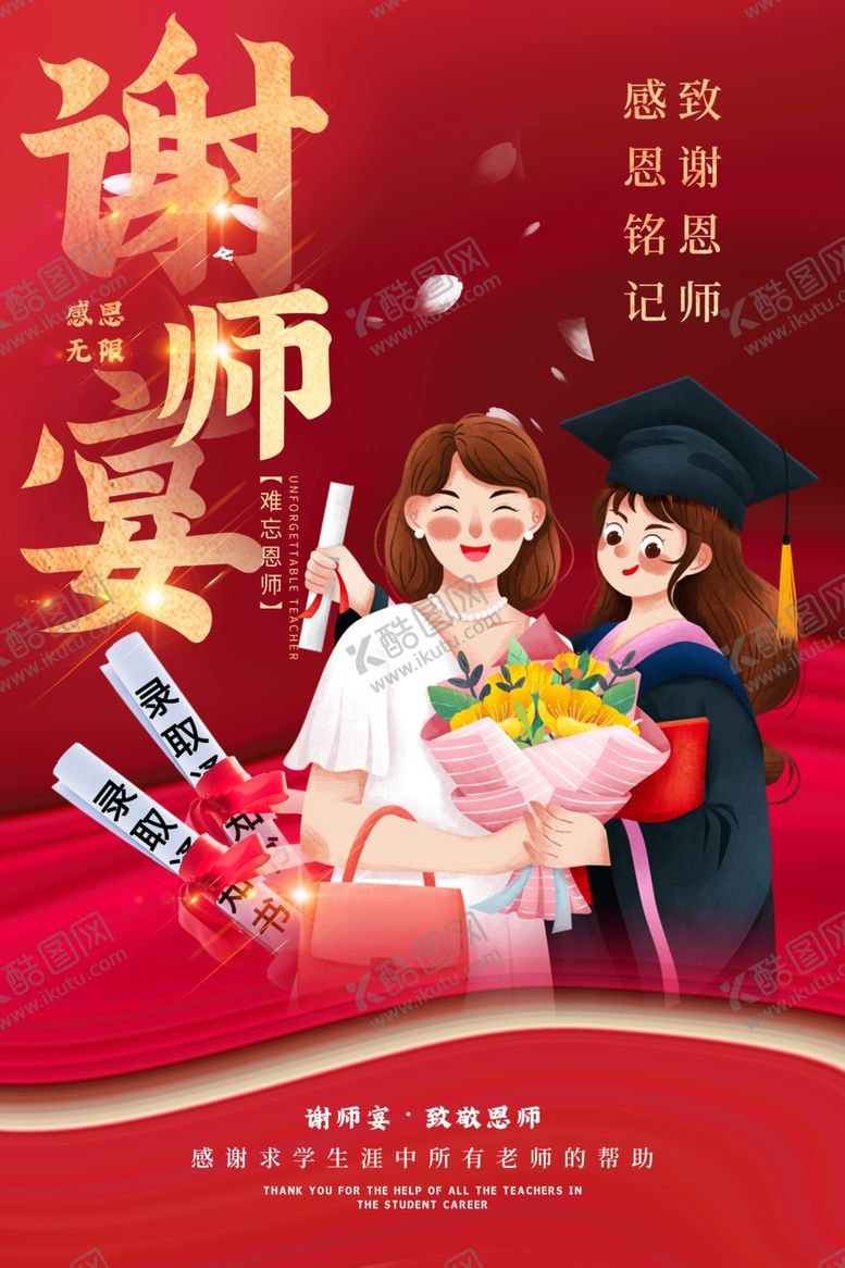 编号：43048009220601085504【酷图网】源文件下载-谢师宴海报