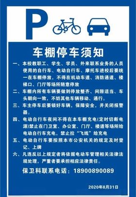 车棚停车须知车辆标识