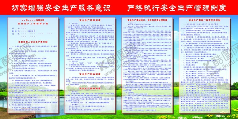 编号：78724409130646207105【酷图网】源文件下载-安全生产管理制度