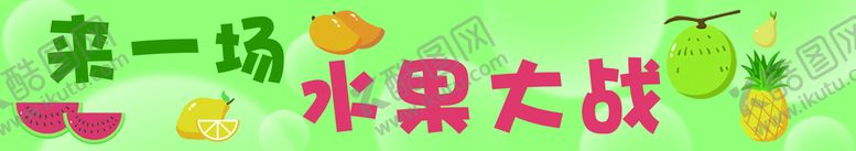 编号：98164709131516469432【酷图网】源文件下载-水果海报商场吊挂绿色清凉