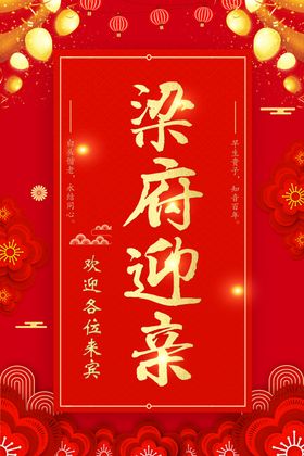 梁府迎亲