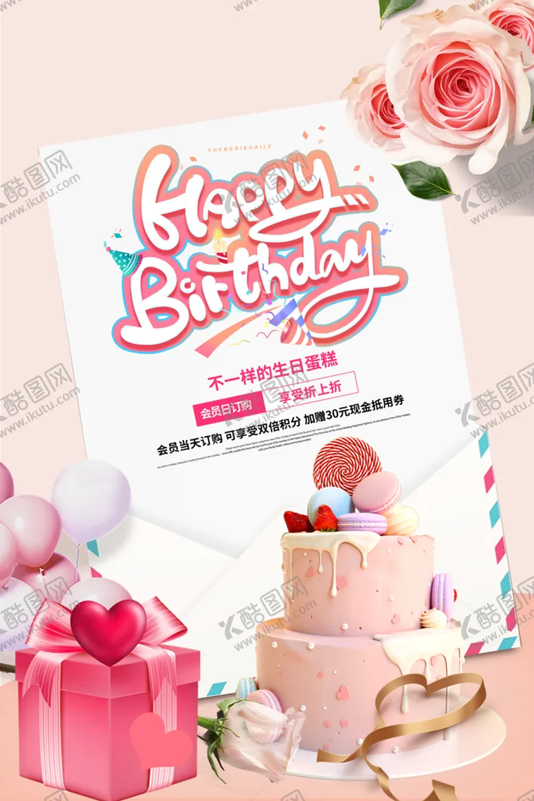 编号：31672009172050220942【酷图网】源文件下载-生日海报  