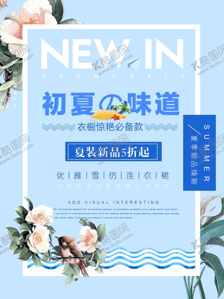 编号：75495903201652037530【酷图网】源文件下载-初夏的味道女装夏季上新海报