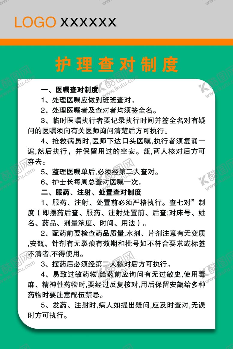 编号：84860907070850458299【酷图网】源文件下载-护理查对制度