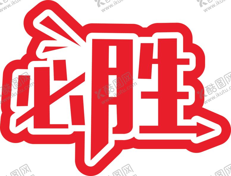 编号：23986709301744595299【酷图网】源文件下载-手举牌