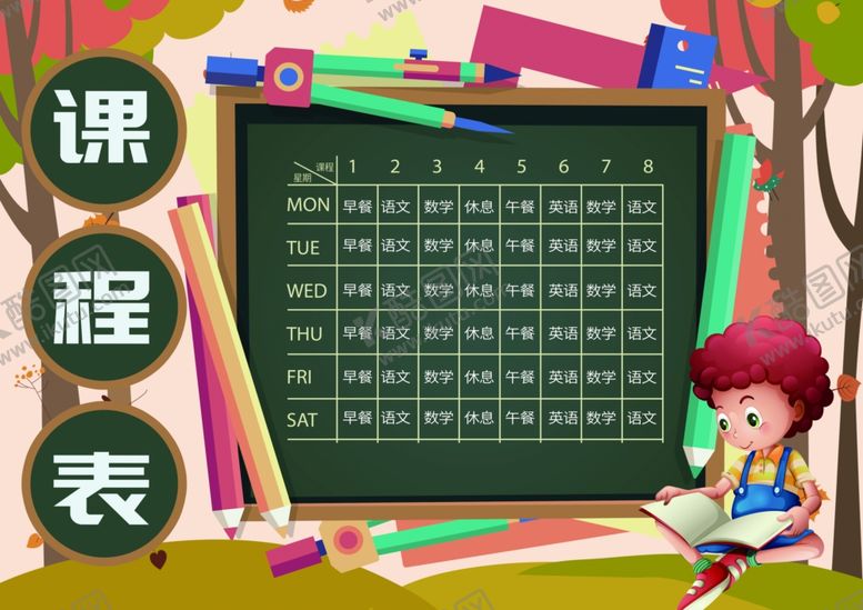 编号：80837309140716184483【酷图网】源文件下载-课程表作息时间表
