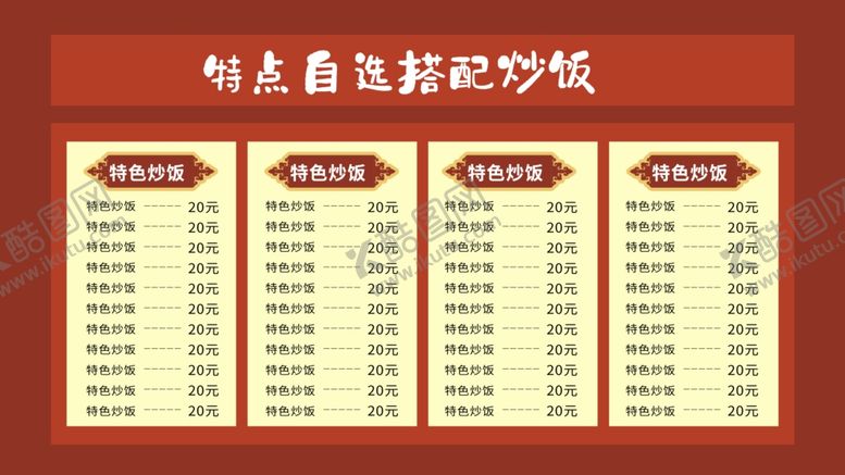 编号：13297007091919506456【酷图网】源文件下载-炒饭菜单