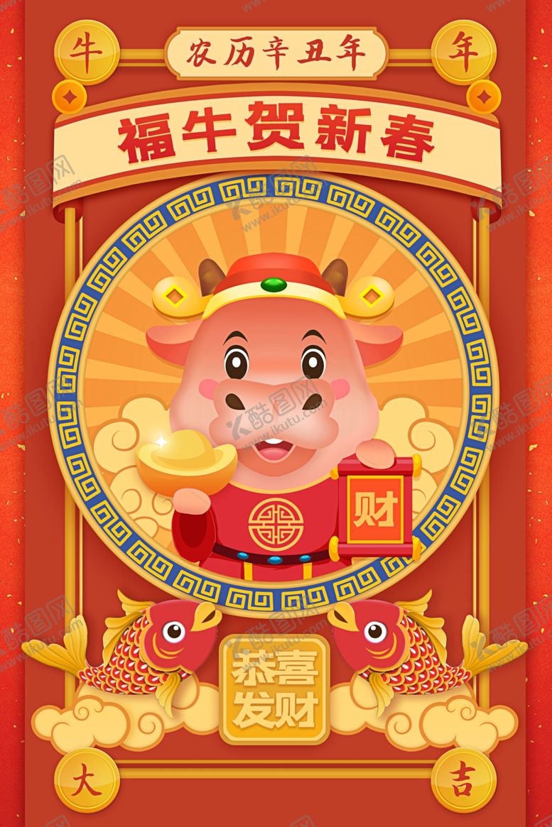 编号：15220304201000077413【酷图网】源文件下载-新年新春除夕海报牛年