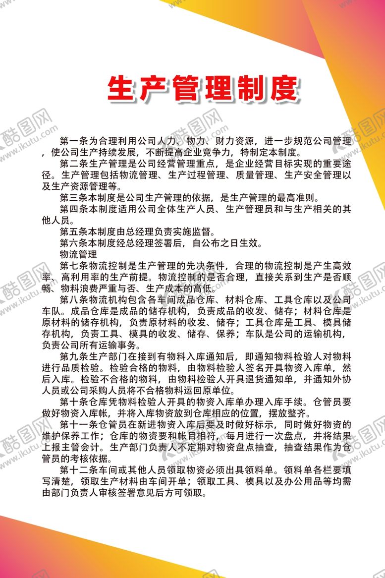 编号：35299409262244056200【酷图网】源文件下载-生产管理制度