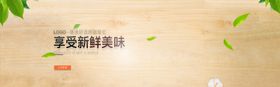 享受新鲜美味