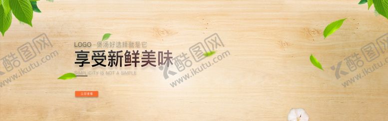 编号：43186206290855201994【酷图网】源文件下载-享受新鲜美味