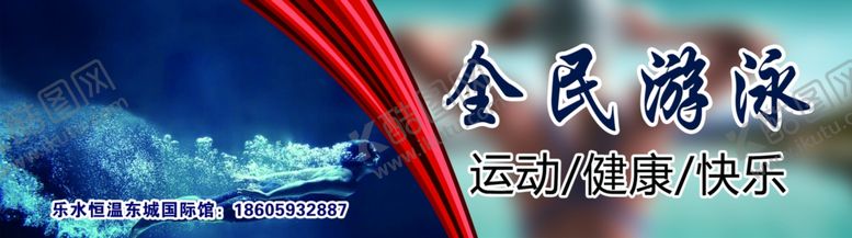 编号：39670710040305518875【酷图网】源文件下载-游泳海报灯箱