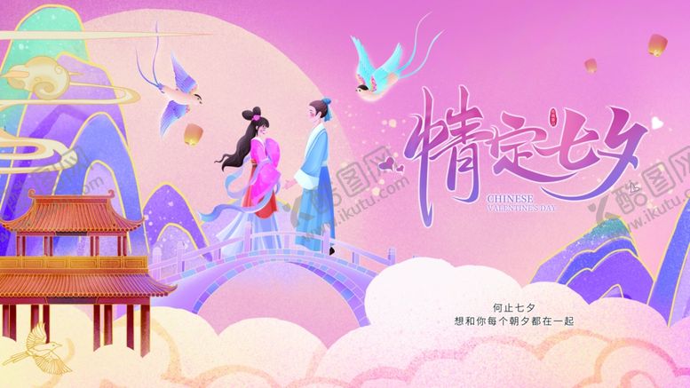 编号：95316310060416348842【酷图网】源文件下载-七夕海报