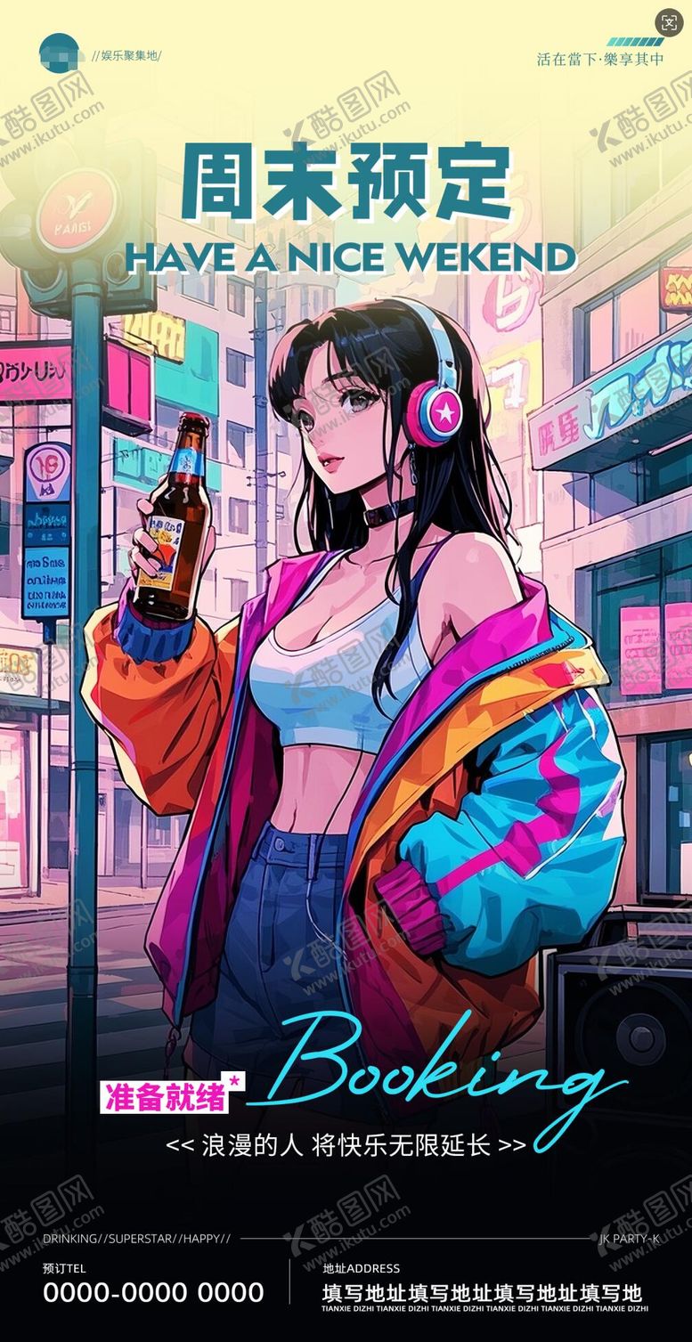 编号：17076211262202231737【酷图网】源文件下载-酒吧夜店预定邀约海报 
