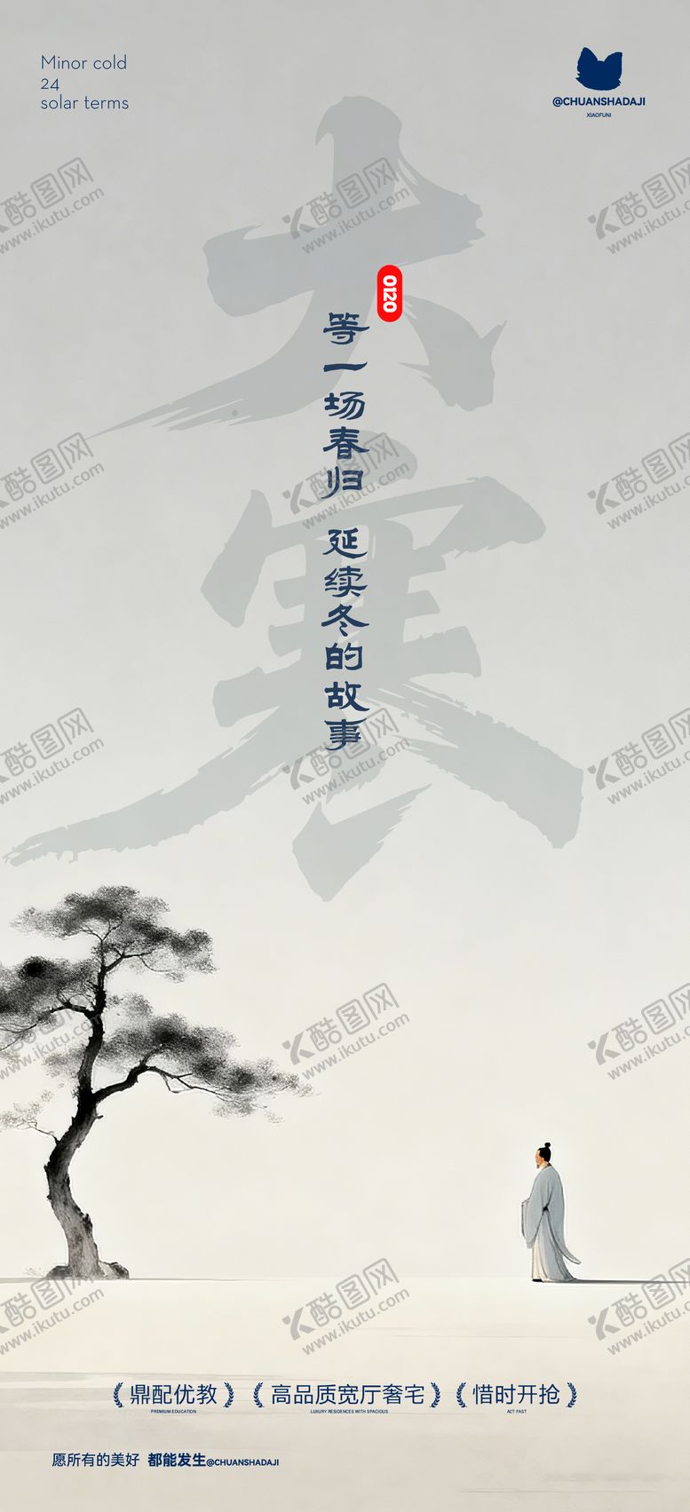 编号：76482301140202451845【酷图网】源文件下载-大寒新中式海报