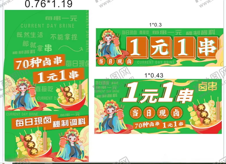 编号：67836801222312432661【酷图网】源文件下载-米线一元一串海报设计