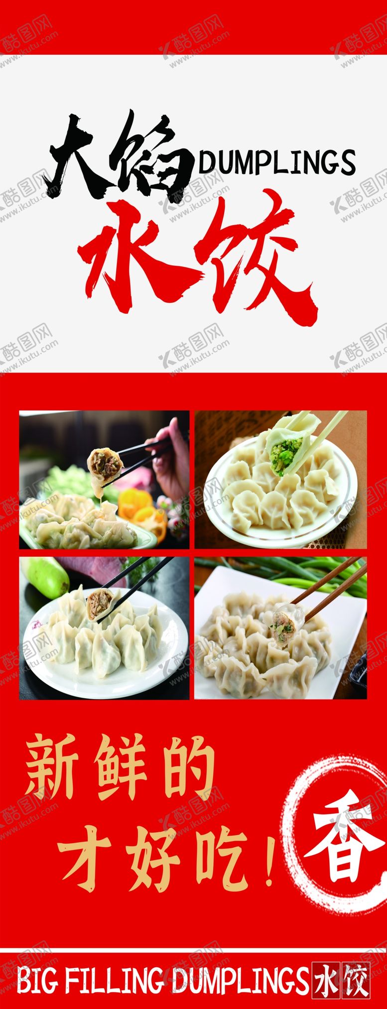编号：21161001260003506303【酷图网】源文件下载-水饺版面