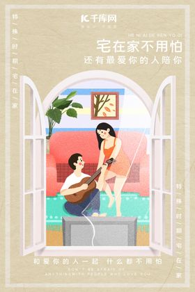 宅在家的情侣夫妻咖色简约海报
