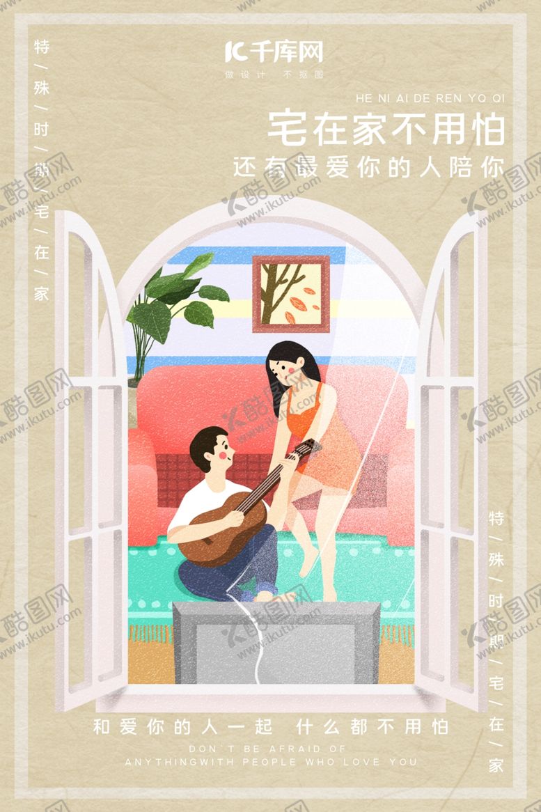 编号：94428410290058574999【酷图网】源文件下载-宅在家的情侣夫妻咖色简约海报