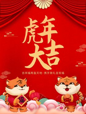 虎年大吉广告贺岁新