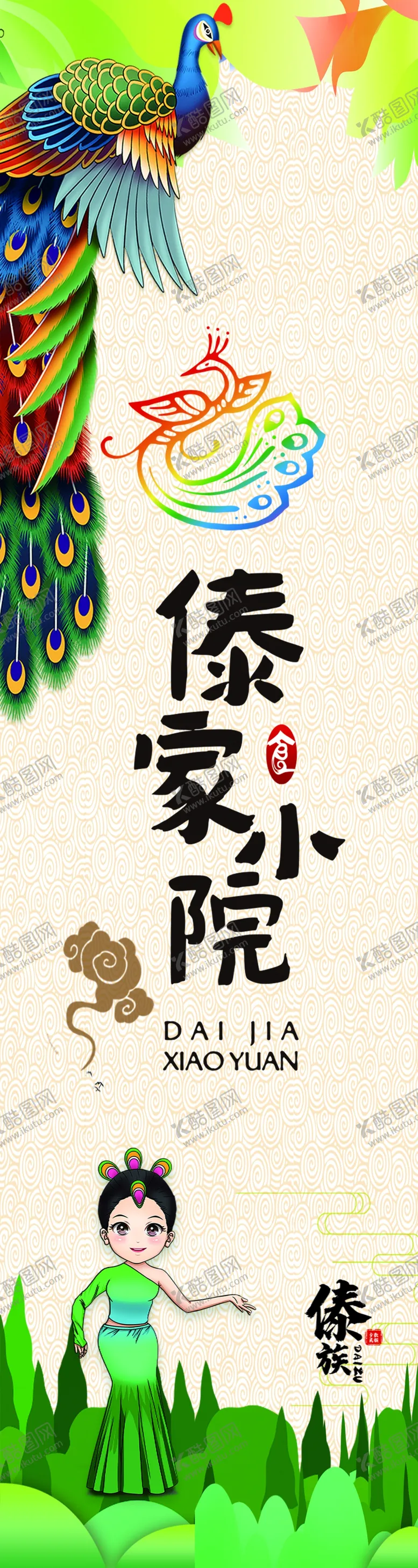 编号：20495810010306146389【酷图网】源文件下载-傣族海报