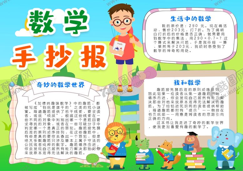 编号：11782910230607023454【酷图网】源文件下载-数学手抄报