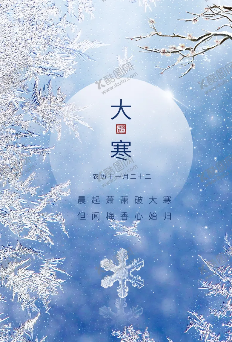 编号：22507904210535008936【酷图网】源文件下载-大寒