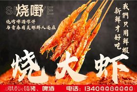 烧大虾烧烤串串