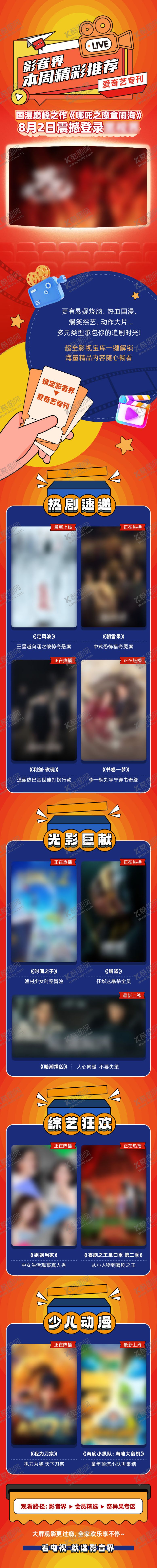 编号：13044611181723009330【酷图网】源文件下载-周精彩推荐专刊长图