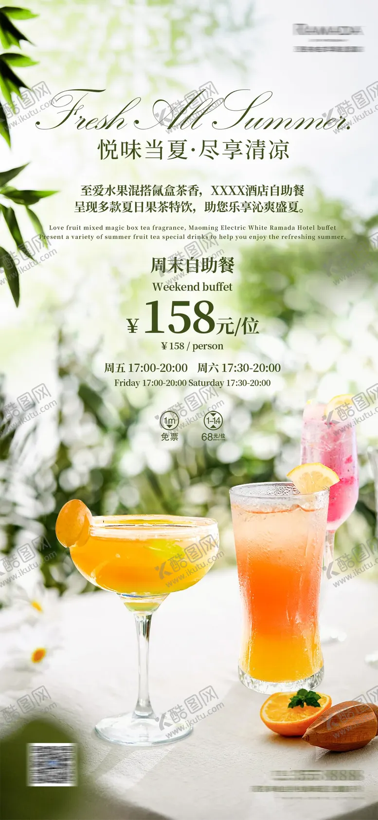 编号：98879002211616011993【酷图网】源文件下载-夏季酒店自助餐海报