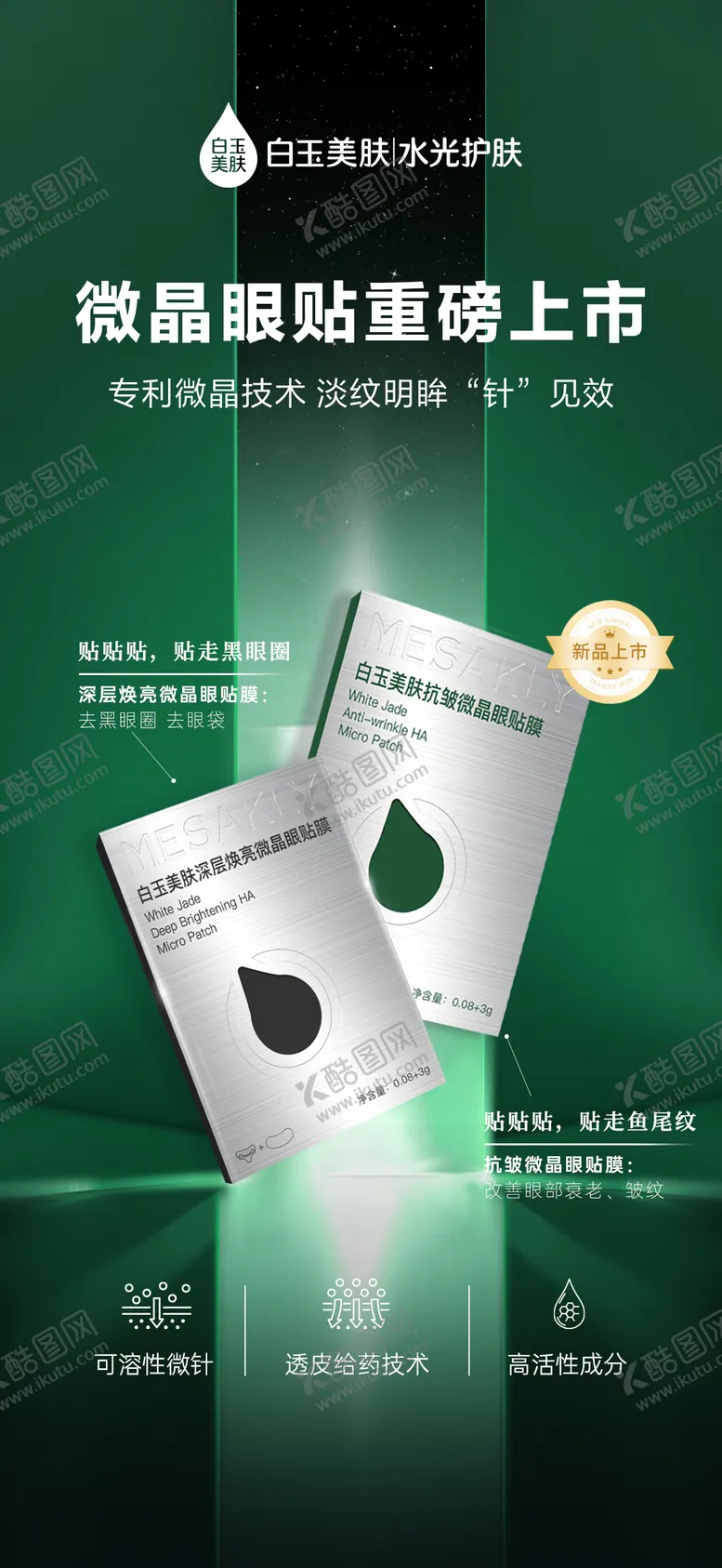 编号：23907802171748058408【酷图网】源文件下载-微晶眼膜贴海报
