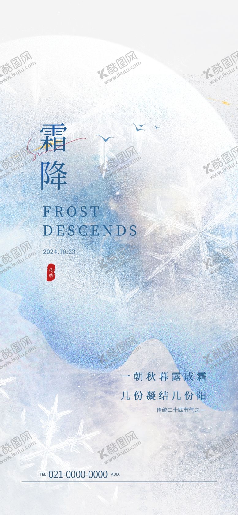 编号：24420511282207269501【酷图网】源文件下载-典雅地产霜降海报