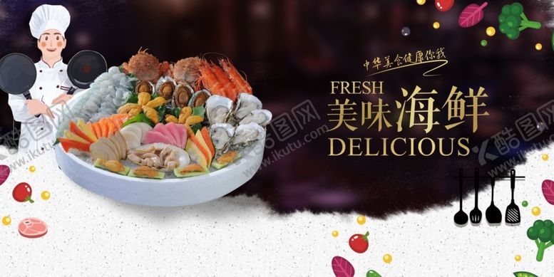 编号：86137809281706288211【酷图网】源文件下载-海鲜