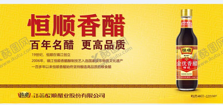 编号：26559811191333349447【酷图网】源文件下载-恒顺香醋