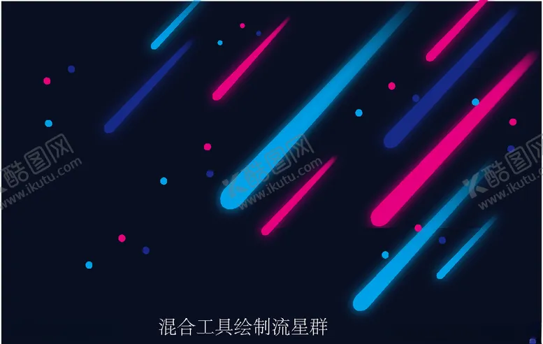 编号：12097006172311317264【酷图网】源文件下载-流星