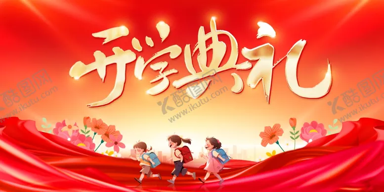 编号：87802204281538034561【酷图网】源文件下载-开学典礼展板