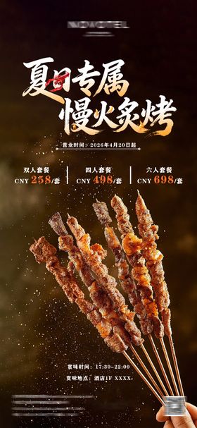 烧烤海报