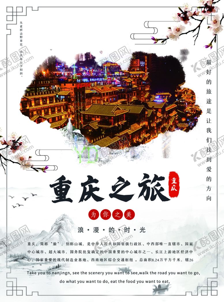 编号：83849706261517296272【酷图网】源文件下载-重庆之旅