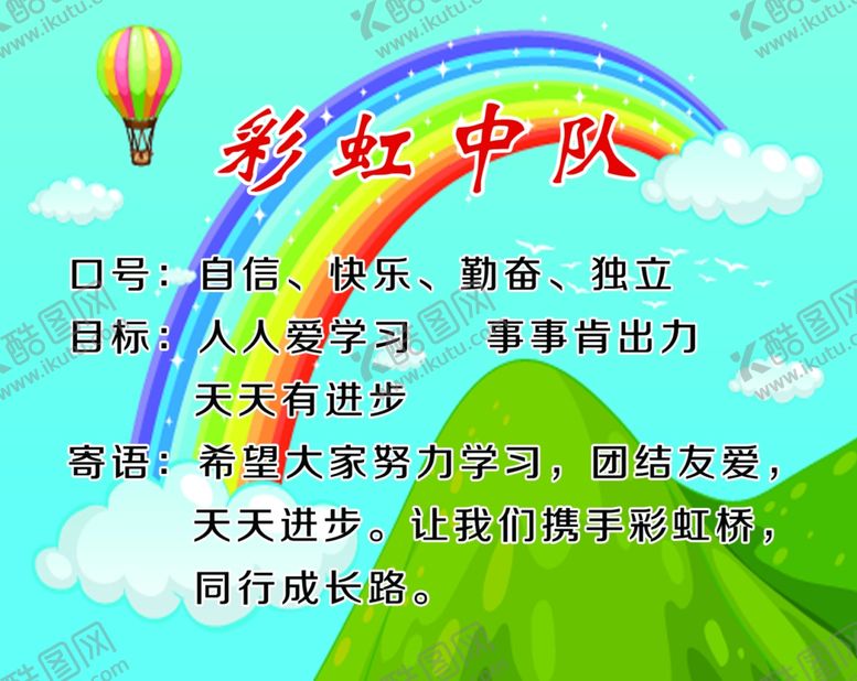 编号：45622409162004519140【酷图网】源文件下载-彩虹中队