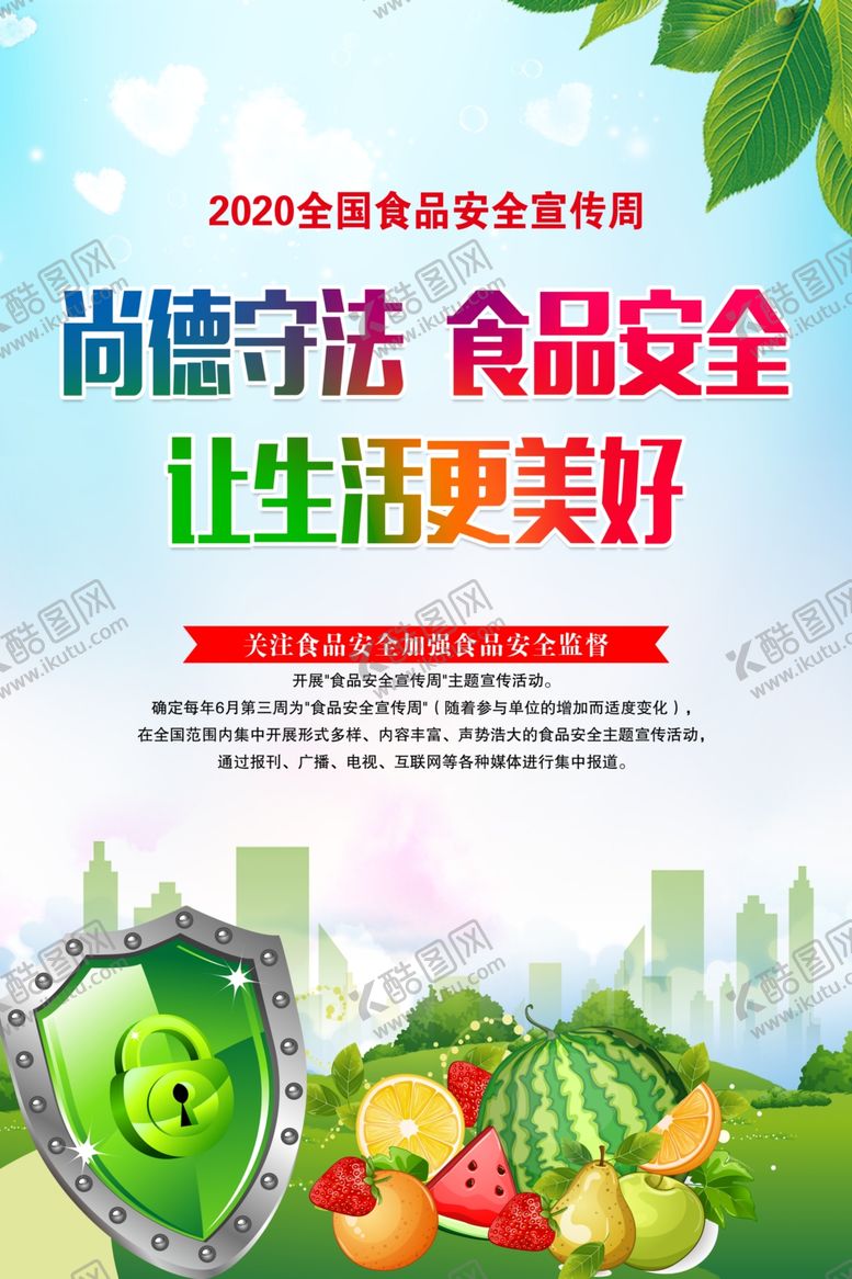 编号：72327609171110329313【酷图网】源文件下载-食品安全