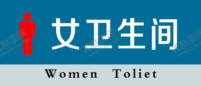 编号：68084510070938217362【酷图网】源文件下载-卫生间