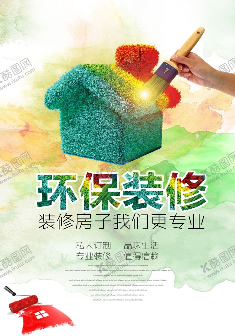 编号：17620904130454208549【酷图网】源文件下载-环保装修促销宣传活动海报素材